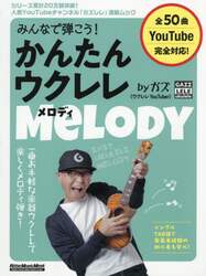 みんなで弾こう！かんたんウクレレメロディｂｙガズ