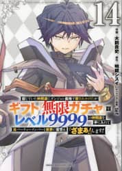信じていた仲間達にダンジョン奥地で殺されかけたがギフト『無限ガチャ』でレベル９９９９の仲間達を手に入れて元パーティーメンバーと世界に復讐＆『ざまぁ！』します！　１４