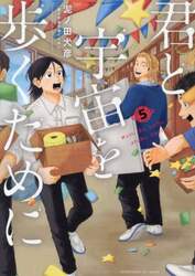 君と宇宙を歩くために　５