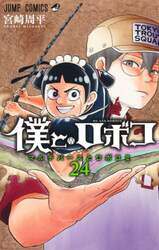 僕とロボコ　２４