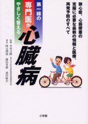 第一線の専門医がやさしく答える心臓病　狭心症、心筋梗塞の克服に必要な、最新の情報と医療、再発予防のすべて