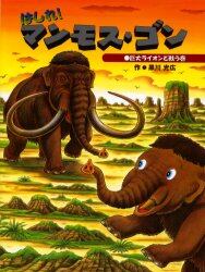 はしれ！マンモス・ゴン　巨大ライオンと戦う巻