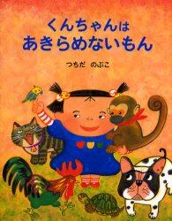 くんちゃんはあきらめないもん