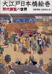 大江戸日本橋絵巻　「煕代勝覧」の世界