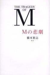 Ｍの悲劇