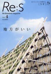 Ｒｅ：Ｓ　Ｒｅ：Ｓｔａｎｄａｒｄ　ｍａｇａｚｉｎｅ　Ｖｏｌ．４　あたらしいふつうを提案する。