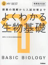 よくわかる生物基礎