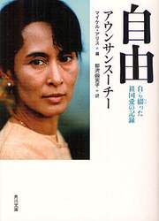 自由　自ら綴った祖国愛の記録