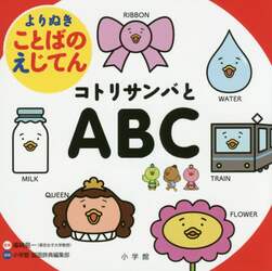 コトリサンバとＡＢＣ