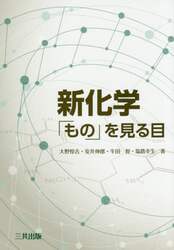 新化学　「もの」を見る目