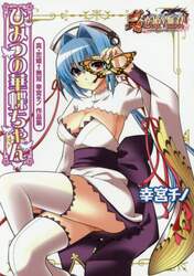 ひみつの華蝶ちゃん　真・恋姫・無双幸宮チノ作品集
