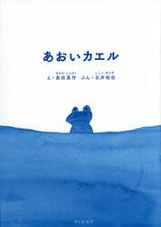 あおいカエル
