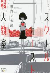 スクールカースト殺人教室