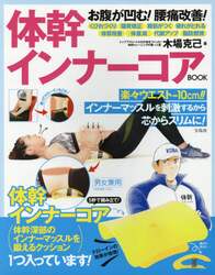 体幹インナーコアＢＯＯＫ