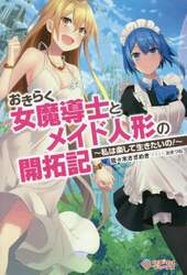 おきらく女魔導士とメイド人形の開拓記　私は楽して生きたいの！
