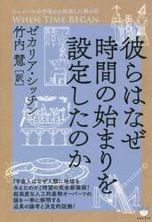 彼らはなぜ時間の始まりを設定したのか