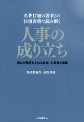 人事の成り立ち　「誰もが階段を上れる社会」の希望と葛藤　名著１７冊の著者との往復書簡で読み解く