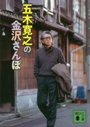 五木寛之の金沢さんぽ