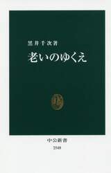 老いのゆくえ