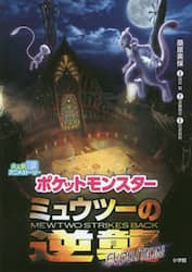 ポケットモンスターミュウツーの逆襲ＥＶＯＬＵＴＩＯＮ