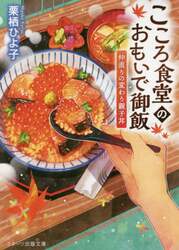 こころ食堂のおもいで御飯　仲直りの変わり親子丼