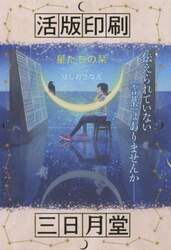 活版印刷三日月堂　〔１〕　特装版