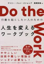 行動を起こしたい人のための人生を変えるワークブック