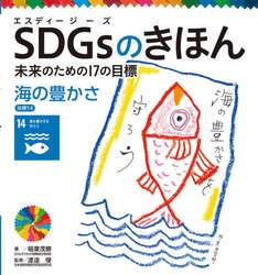 ＳＤＧｓのきほん　未来のための１７の目標　１５