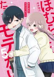 ほむら先生はたぶんモテない　５