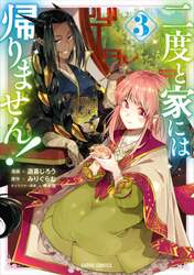 二度と家には帰りません！　３