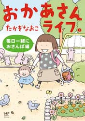 おかあさんライフ。　毎日一緒におさんぽ編