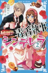 毒舌執事とシンデレラ　２