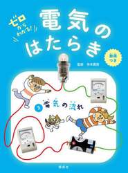 ゼロからわかる！電気のはたらき　３
