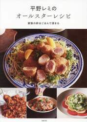 平野レミのオールスターレシピ　家族の絆はごはんで深まる