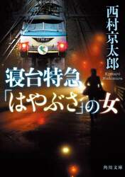 寝台特急「はやぶさ」の女