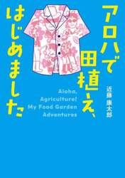 アロハで田植え、はじめました