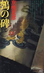 【ヌエ】の碑