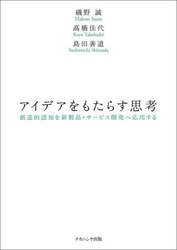 アイデアをもたらす思考　創造的認知を新製品・サービス開発へ応用する