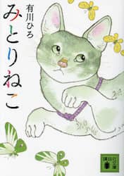 みとりねこ