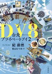ＤＶ８