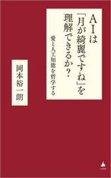 ＡＩは「月が綺麗ですね」を理解できるか？　愛と人工知能を哲学する