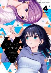 ケイヤクシマイ　４