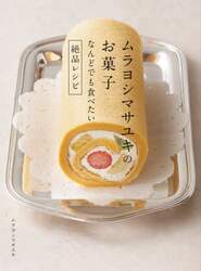 ムラヨシマサユキのお菓子なんどでも食べたい絶品レシピ