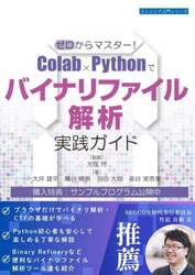 ゼロからマスター！Ｃｏｌａｂ×Ｐｙｔｈｏｎでバイナリファイル解析実践ガイド