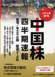 中国株四半期速報　２０２４年秋号