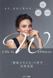 Ｌｉｆｅ　ｉｓ　Ｗｅｌｌｎｅｓｓ　「健康な生き方」の科学