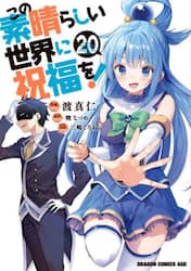 この素晴らしい世界に祝福を！　２０