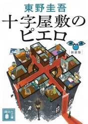 十字屋敷のピエロ