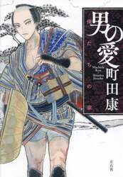 男の愛　Ｍａｃｈｉｄａ　Ｋｏｕ×Ｓｈｉｍｉｚｕ　Ｊｉｒｏｃｈｏ　〔２〕