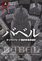 バベル　オックスフォード翻訳家革命秘史　上